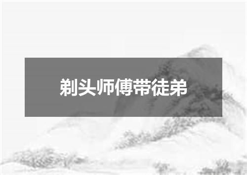 剃头师傅带徒弟