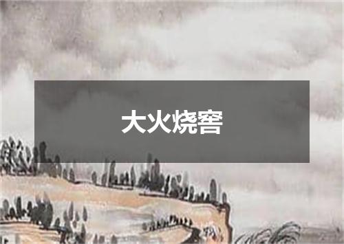 大火烧窖