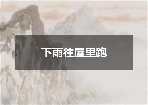 下雨往屋里跑