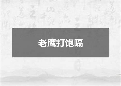 老鹰打饱嗝