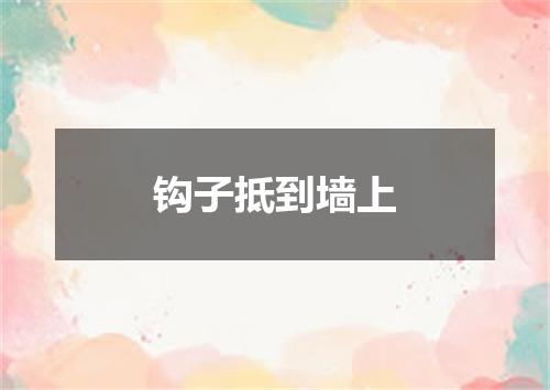 钩子抵到墙上