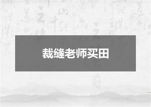 裁缝老师买田