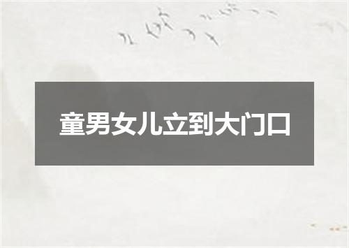 童男女儿立到大门口