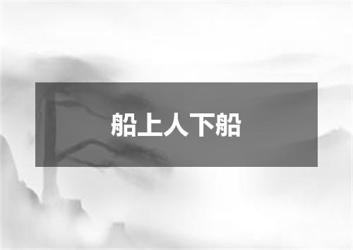 船上人下船