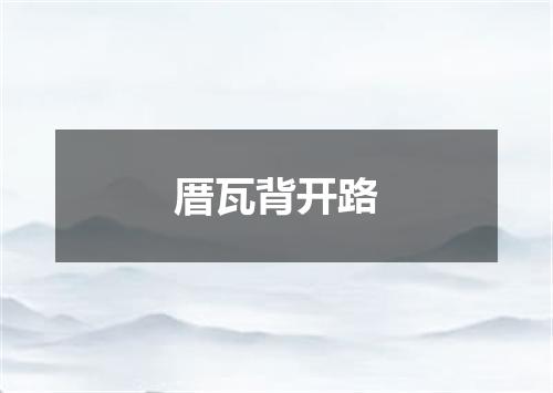 厝瓦背开路