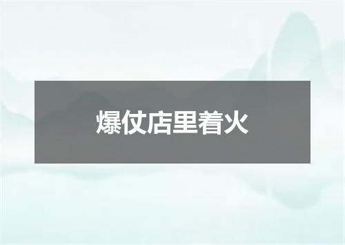 爆仗店里着火