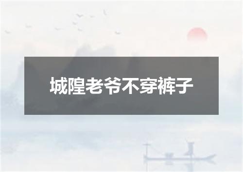 城隍老爷不穿裤子