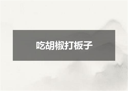 吃胡椒打板子