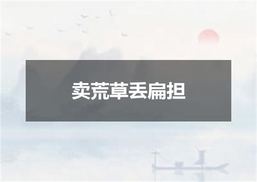 卖荒草丢扁担