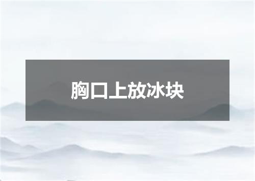 胸口上放冰块