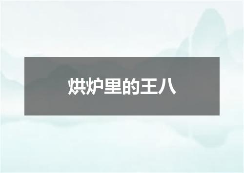 烘炉里的王八