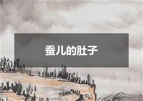 蚕儿的肚子