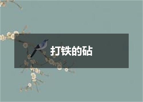 打铁的砧