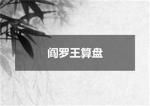 阎罗王算盘