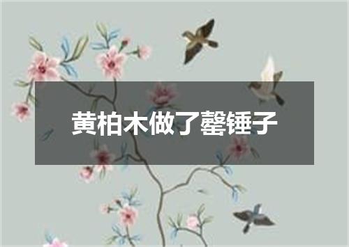黄柏木做了罄锤子