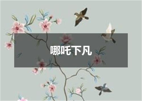 哪吒下凡