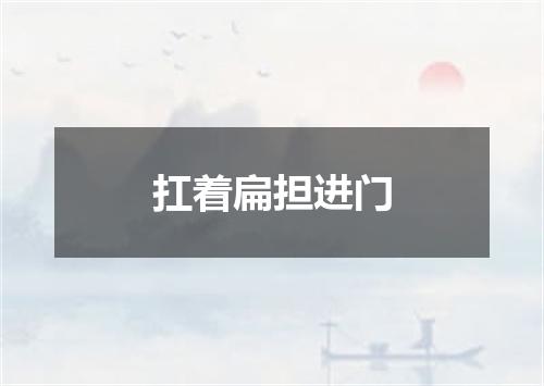 扛着扁担进门