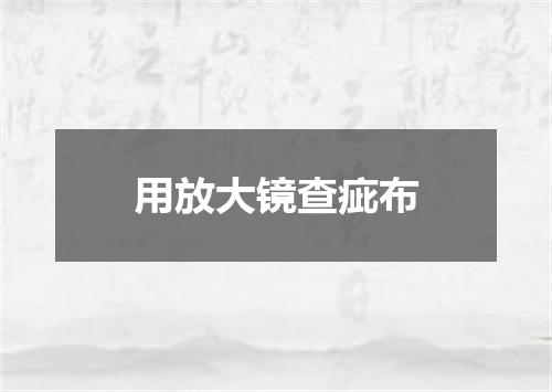 用放大镜查疵布