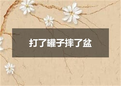 打了罐子摔了盆