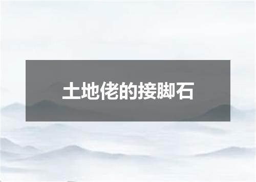 土地佬的接脚石