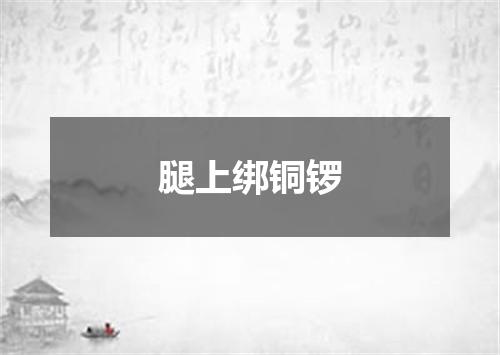 腿上绑铜锣