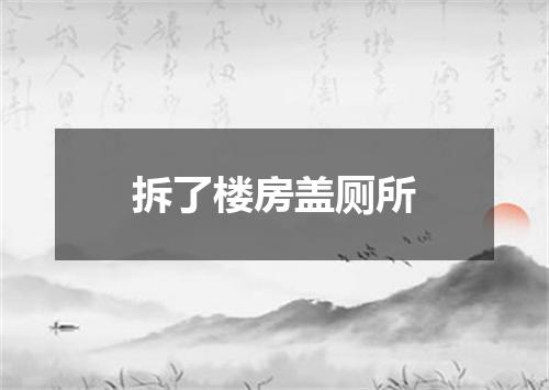 拆了楼房盖厕所