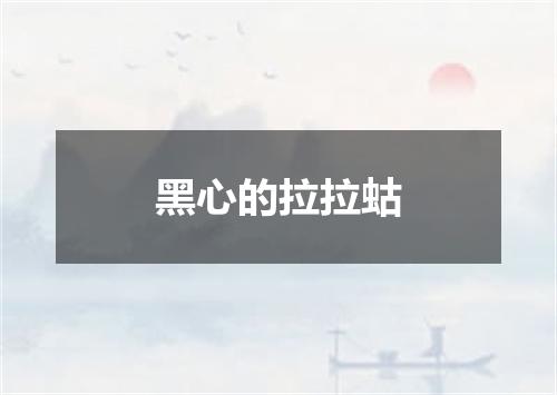黑心的拉拉蛄