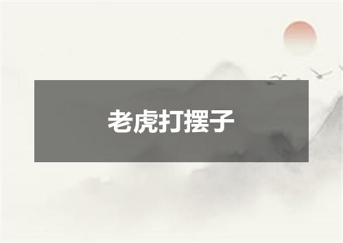 老虎打摆子
