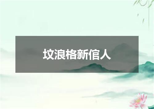 坟浪格新倌人