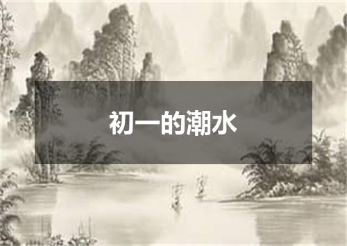 初一的潮水