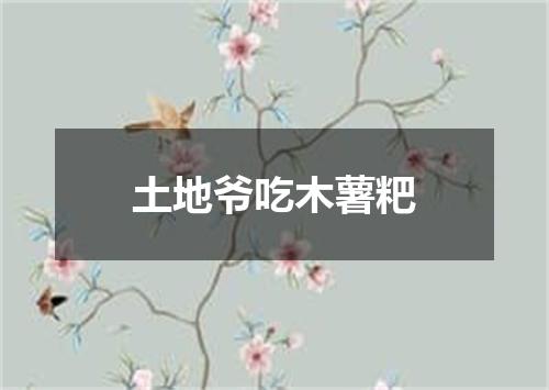 土地爷吃木薯粑