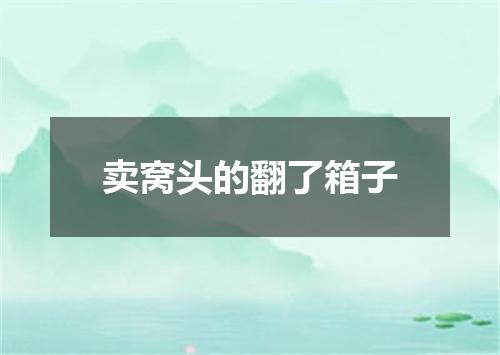 卖窝头的翻了箱子