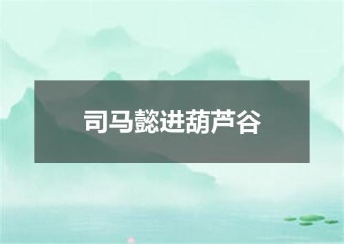 司马懿进葫芦谷