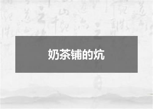 奶茶铺的炕