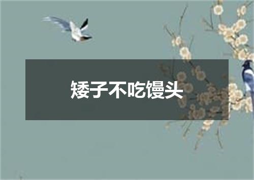 矮子不吃馒头