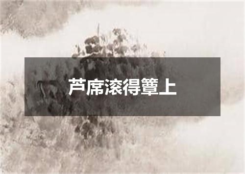 芦席滚得簟上