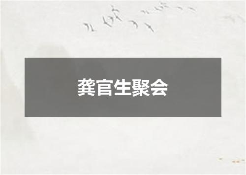 龚官生聚会