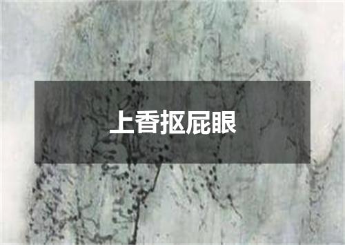 上香抠屁眼