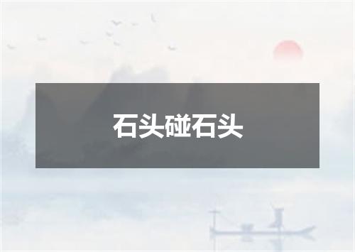 石头碰石头
