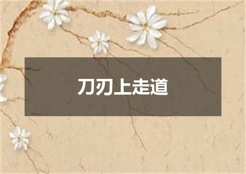 刀刃上走道