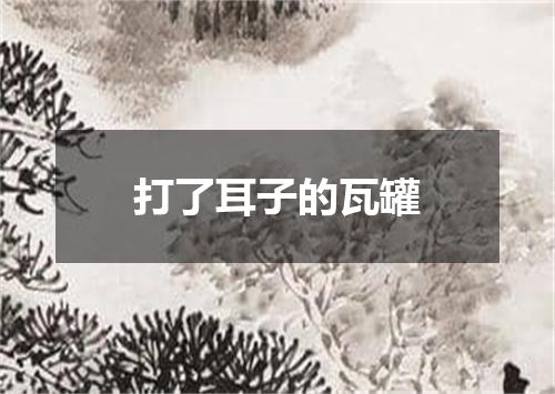 打了耳子的瓦罐