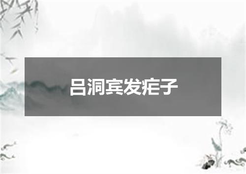 吕洞宾发疟子