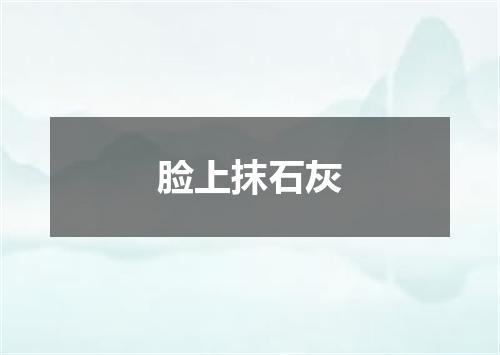 脸上抹石灰