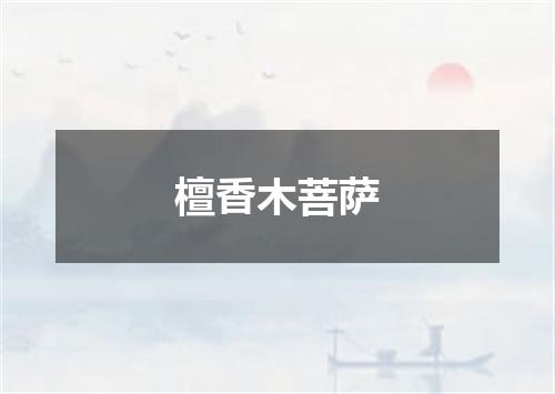 檀香木菩萨