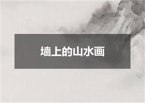 墙上的山水画