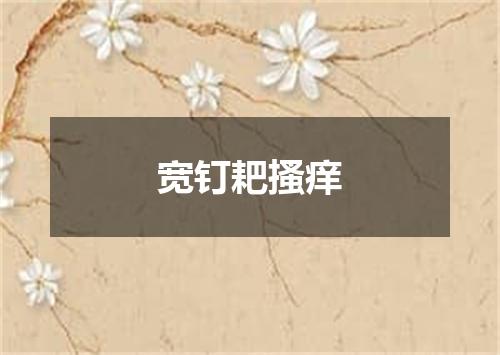 宽钉耙搔痒
