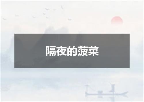 隔夜的菠菜