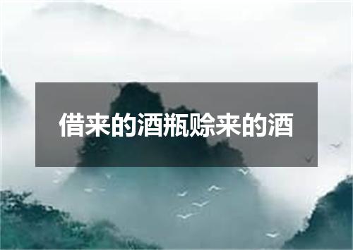 借来的酒瓶赊来的酒