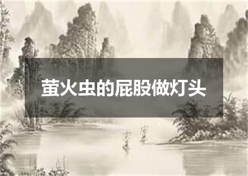 萤火虫的屁股做灯头