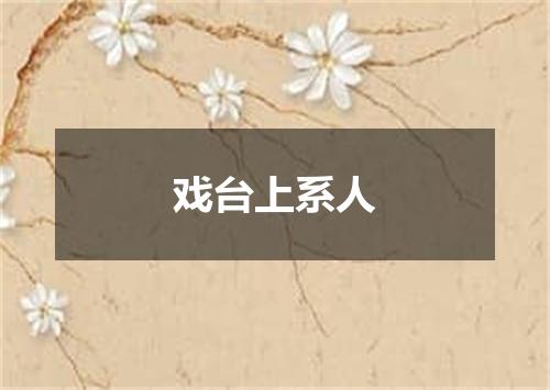 戏台上系人